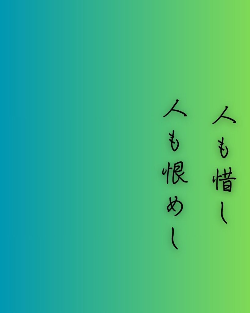 百人一首第99番 後鳥羽天皇『人も惜し』背景解説–世を思ふ身「人も惜し　人も恨めし　あぢきなく　世を思ふゆゑに　物思ふ身は」の情景をテーマにした和歌の画像
