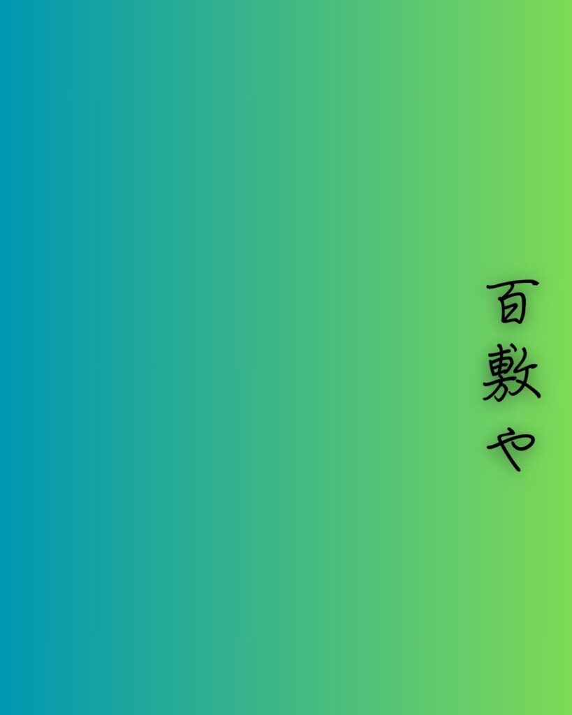 百人一首第100番 順徳天皇『百敷や』背景解説–昔をしのぶ「百敷や　古き軒端の　しのぶにも　なほ余りある　昔なりけり」の情景をテーマにした和歌の画像
