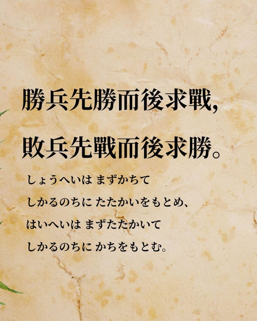 孫子「勝兵先勝而後求戰,敗兵先戰而後求勝。」この名言のイラスト