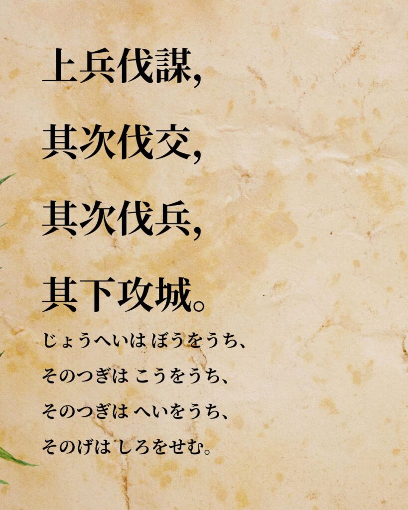 孫子「上兵伐謀,其次伐交,其次伐兵,其下攻城。」この名言のイラスト