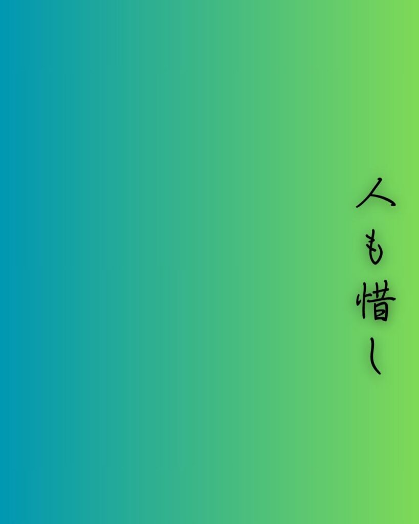 百人一首第99番 後鳥羽天皇『人も惜し』背景解説–世を思ふ身「人も惜し　人も恨めし　あぢきなく　世を思ふゆゑに　物思ふ身は」の情景をテーマにした和歌の画像
