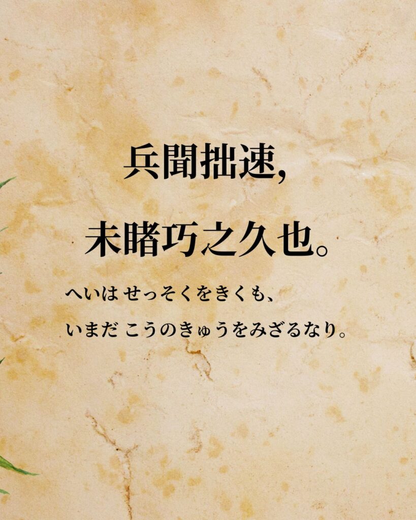 孫子「兵聞拙速,未睹巧之久也。」この名言のイラスト