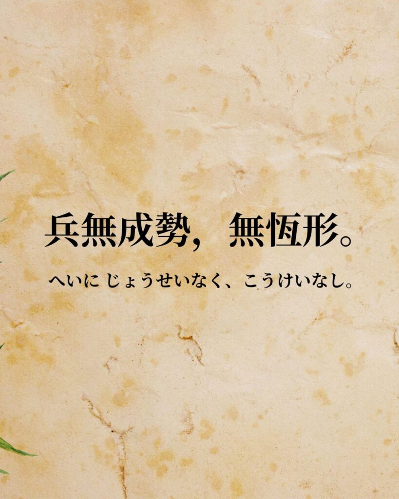 孫子「兵無成勢,無恆形。」この名言のイラスト