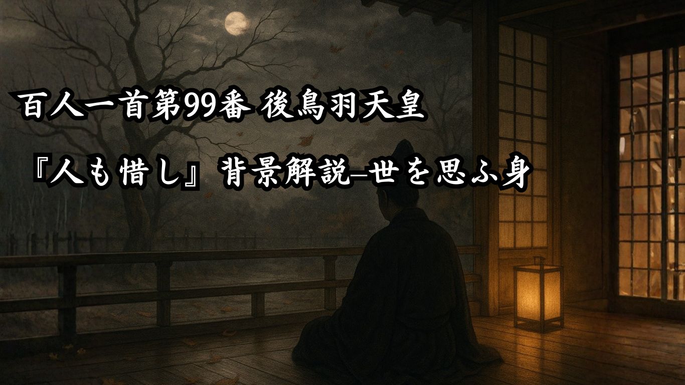 百人一首第99番 後鳥羽天皇『人も惜し』背景解説–世を思ふ身「人も惜し　人も恨めし　あぢきなく　世を思ふゆゑに　物思ふ身は」の情景をテーマにしたイメージの画像