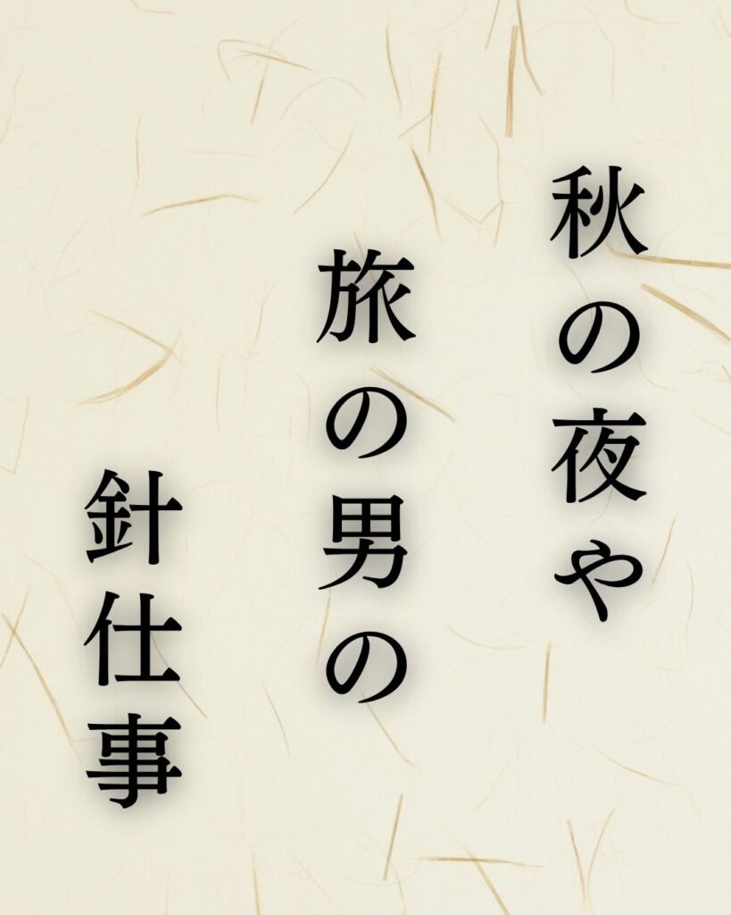 小林一茶『秋の夜や旅の男の針仕事』の意味|旅の夜を味わう「秋の夜や 旅の男の 針仕事」小林一茶の俳句を記載した画像