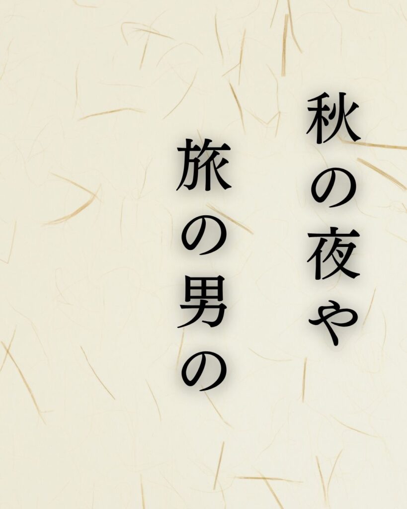 小林一茶『秋の夜や旅の男の針仕事』の意味|旅の夜を味わう「秋の夜や 旅の男の 針仕事」小林一茶の俳句を記載した画像