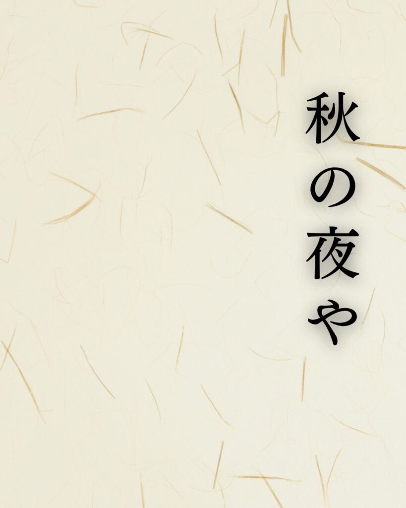小林一茶『秋の夜や旅の男の針仕事』の意味|旅の夜を味わう「秋の夜や 旅の男の 針仕事」小林一茶の俳句を記載した画像