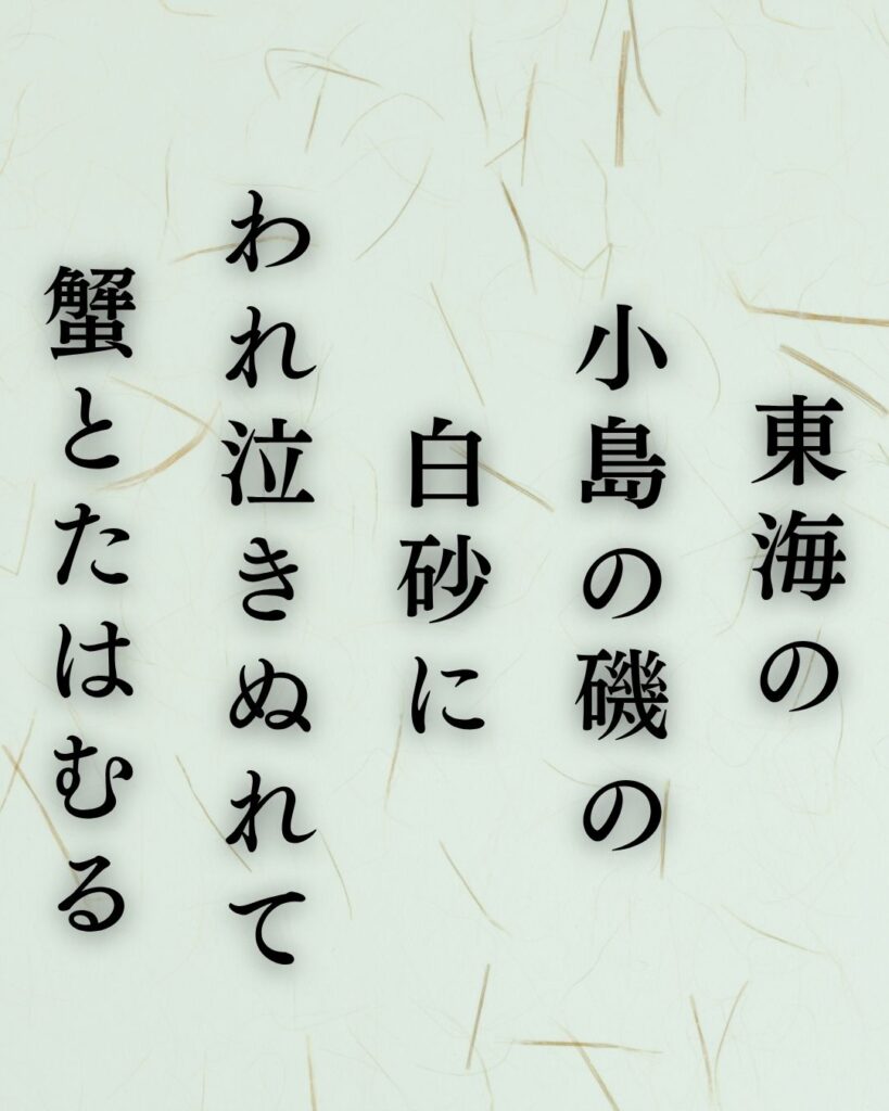 石川啄木の代表作10選|意味と魅力をわかりやすく解説『東海の 小島の磯の 白砂に われ泣きぬれて 蟹とたはむる』石川啄木の短歌を記載した画像