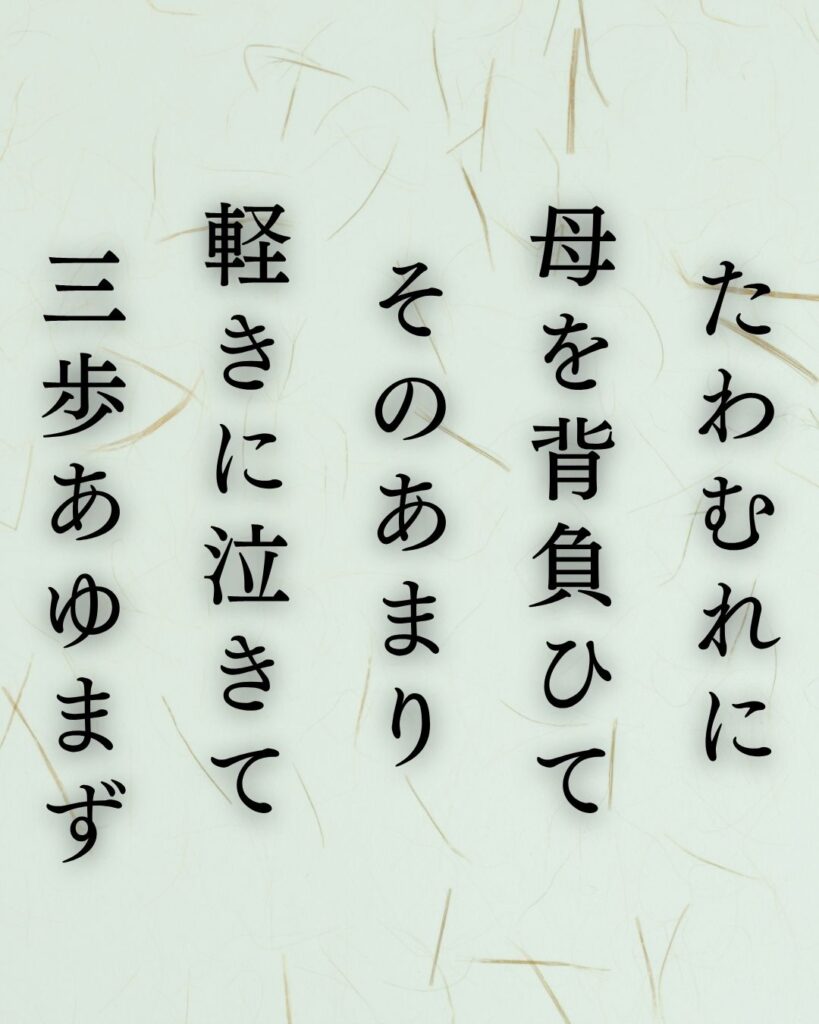 石川啄木の代表作10選|意味と魅力をわかりやすく解説『たはむれに 母を背負ひて そのあまり軽きに泣きて 三歩あゆまず』石川啄木の短歌を記載した画像