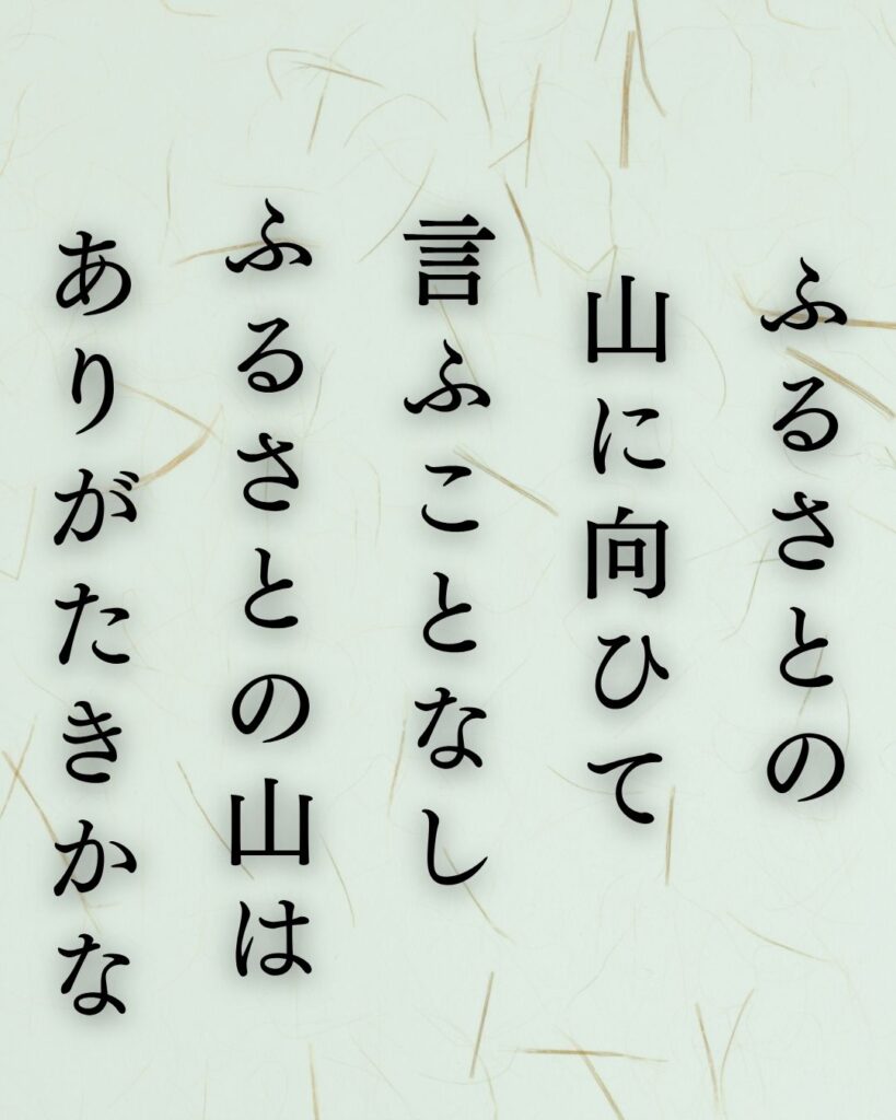 石川啄木の代表作10選|意味と魅力をわかりやすく解説『ふるさとの 山に向ひて 言ふことなし ふるさとの山は ありがたきかな』石川啄木の短歌を記載した画像