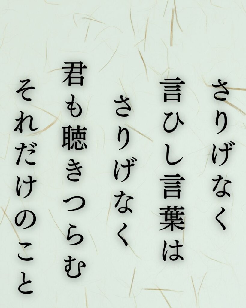 石川啄木の代表作10選|意味と魅力をわかりやすく解説『さりげなく 言ひし言葉は さりげなく君も聴きつらむ それだけのこと』石川啄木の短歌を記載した画像