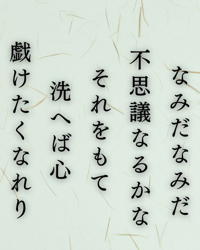 石川啄木『なみだなみだ』の意味|涙が変える心の不思議『なみだなみだ 不思議なるかな それをもて 洗へば心 戯けたくなれり』石川啄木の短歌を記載した画像
