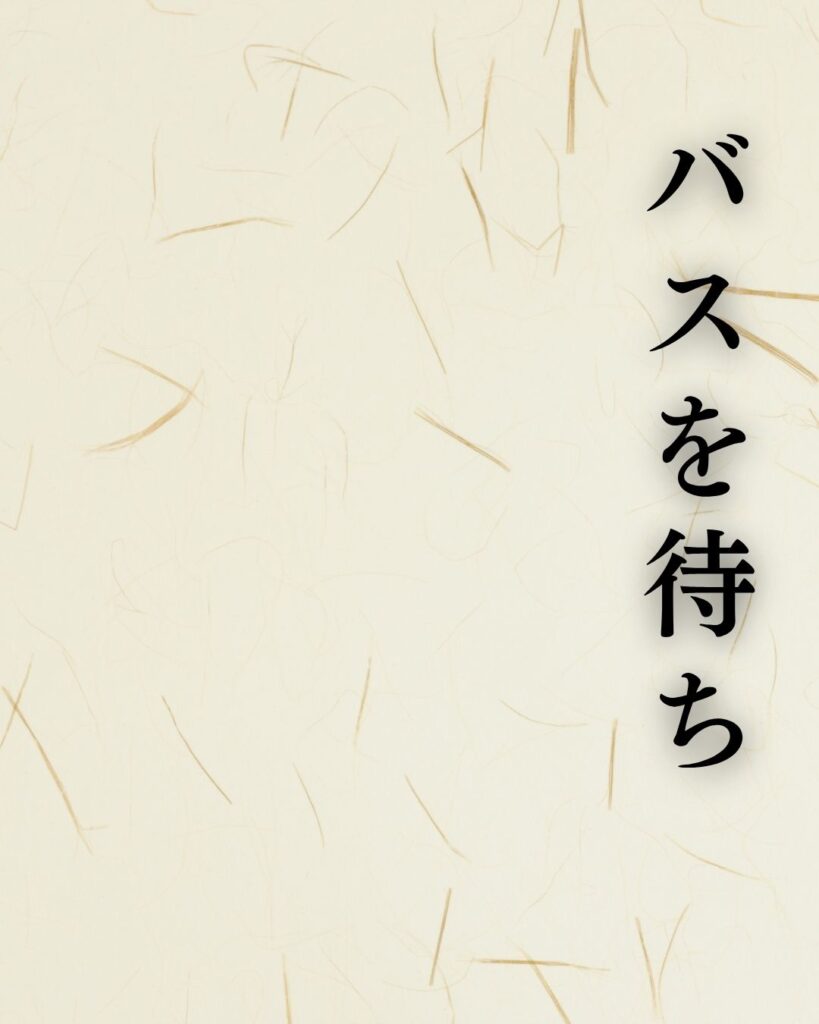 石田波郷『バスを待ち大路の春をうたがはず』の意味｜日常の春を味わう「バスを待ち　大路の春を　うたがはず」石田波郷の俳句を記載した画像