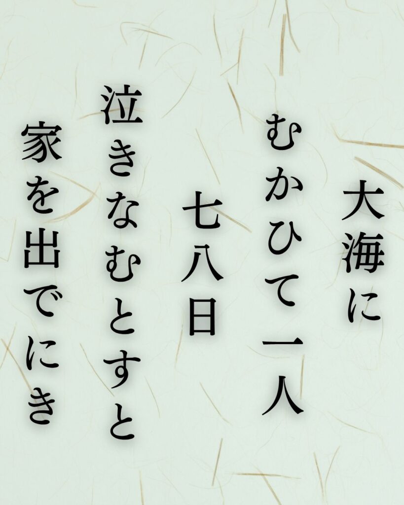 石川啄木の代表作10選|意味と魅力をわかりやすく解説『大海に むかひて一人 七八日 泣きなむとすと 家を出でにき』石川啄木の短歌を記載した画像