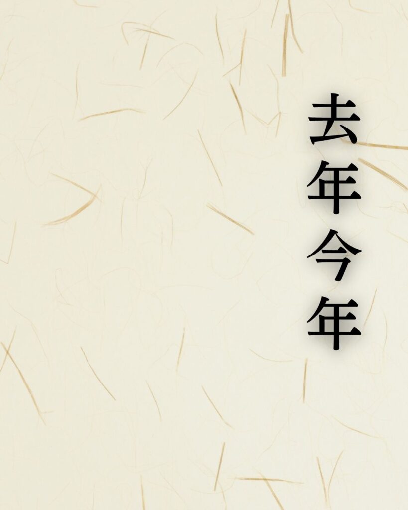 高浜虚子『去年今年貫く棒の如きもの』の意味｜時を貫くものとは？「去年今年 貫く棒の 如きもの」高浜虚子の俳句を記載した画像
