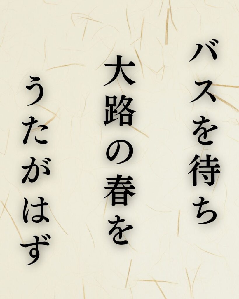 石田波郷『バスを待ち大路の春をうたがはず』の意味｜日常の春を味わう「バスを待ち　大路の春を　うたがはず」石田波郷の俳句を記載した画像