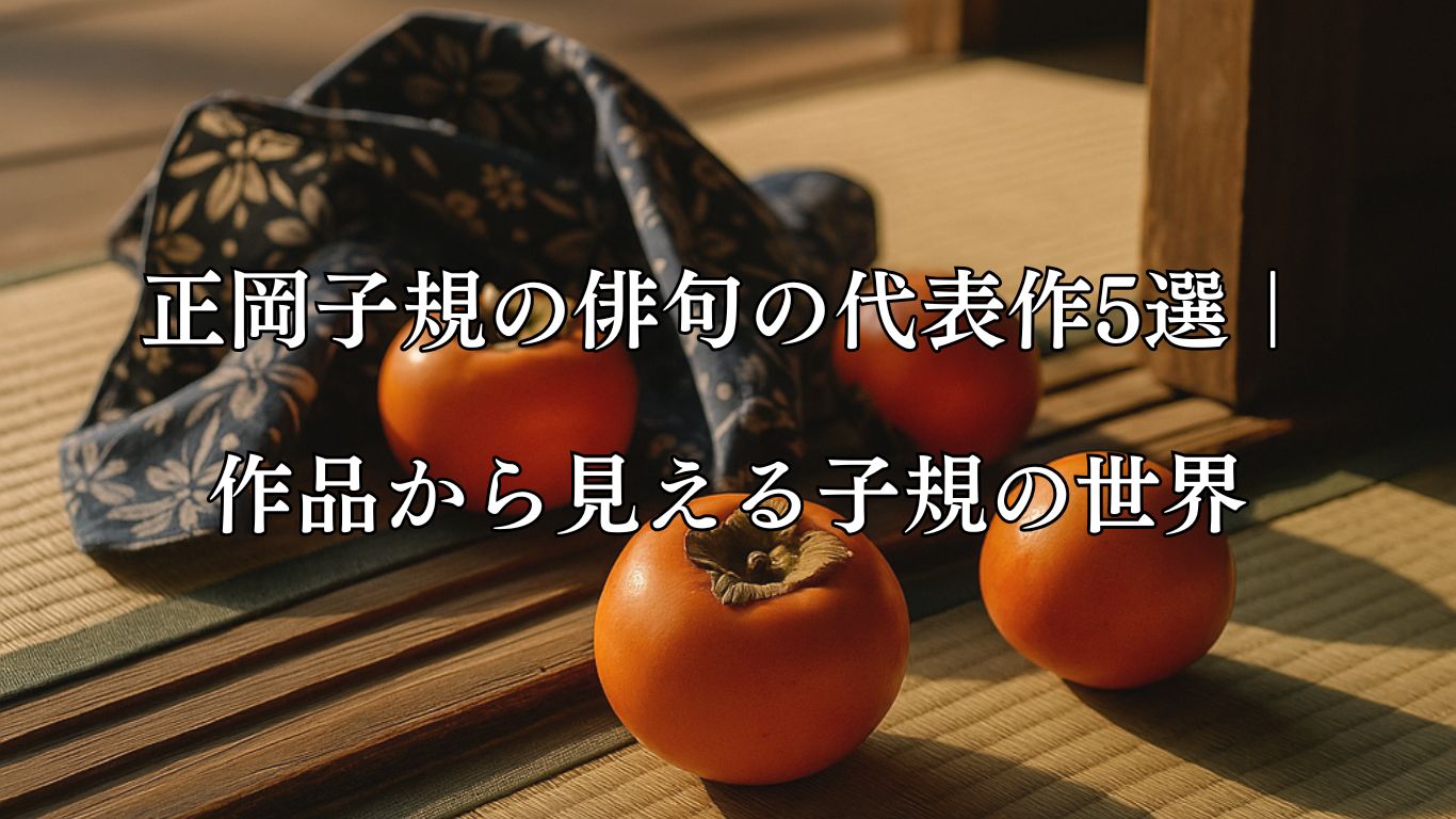 正岡子規の俳句の代表作5選｜作品から見える子規の世界「風呂敷を　ほどけば柿の　ころげけり」正岡子規作俳句イメージ画像