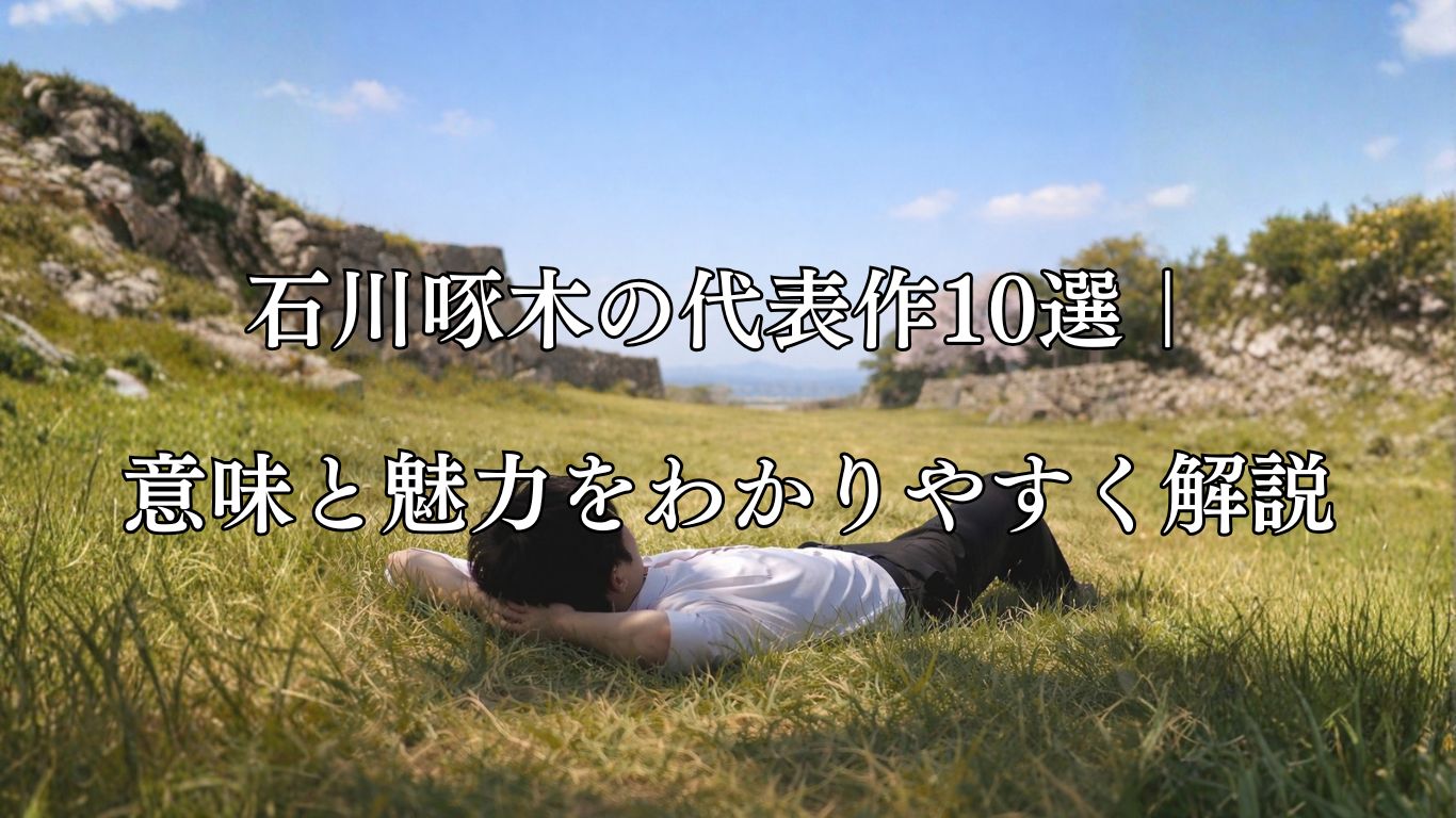 石川啄木の短歌まとめ｜代表作と魅力をやさしく解説「教室の 窓より遁げて ただ一人 かの城址に 寝に行きしかな」石川啄木短歌イメージ画像