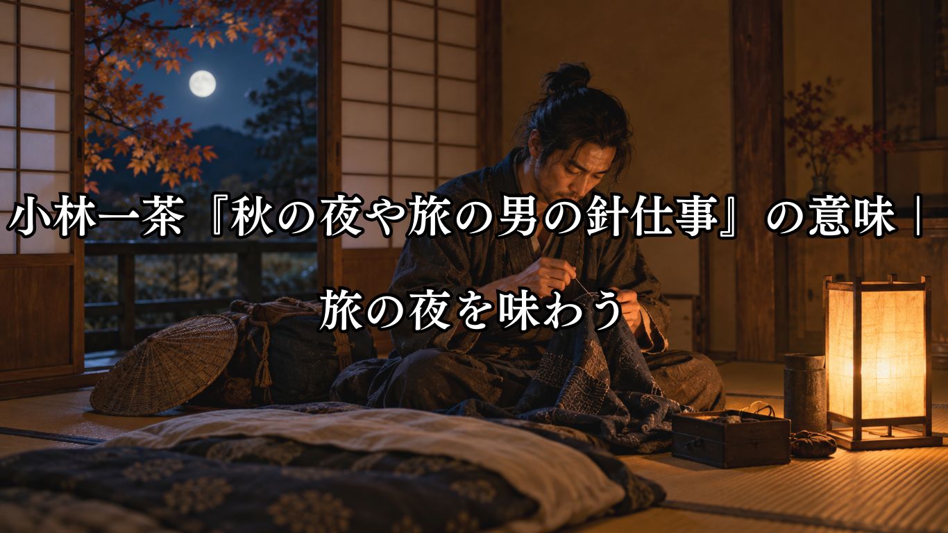 小林一茶『秋の夜や旅の男の針仕事』の意味｜旅の夜を味わう「秋の夜や　旅の男の　針仕事」小林一茶の俳句をイメージした画像