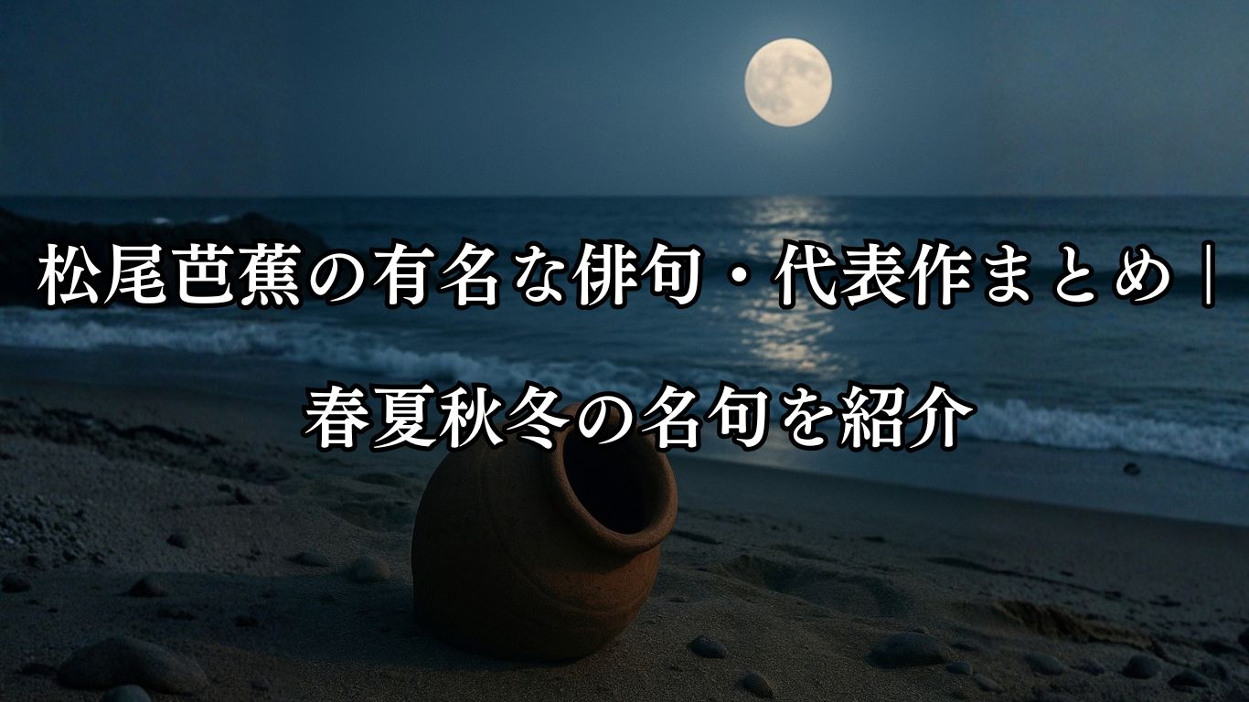 松尾芭蕉の有名な俳句・代表作まとめ｜春夏秋冬の名句を紹介「蛸壺や　はかなき夢を　 夏の月」松尾芭蕉作俳句イメージ画像