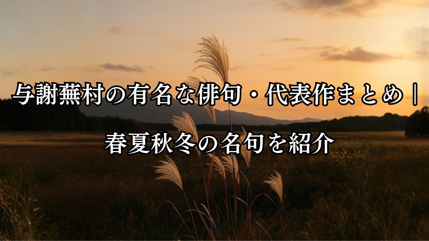 与謝蕪村の有名な俳句・代表作まとめ｜春夏秋冬の名句を紹介「山は暮れて　野は黄昏の　薄かな」与謝蕪村作俳句イメージ画像