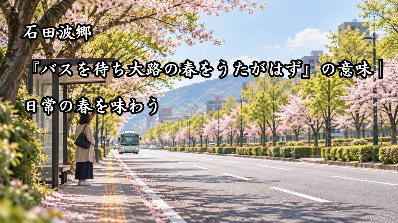 石田波郷『バスを待ち大路の春をうたがはず』の意味｜日常の春を味わう「バスを待ち　大路の春を　うたがはず」石田波郷の俳句をイメージした画像