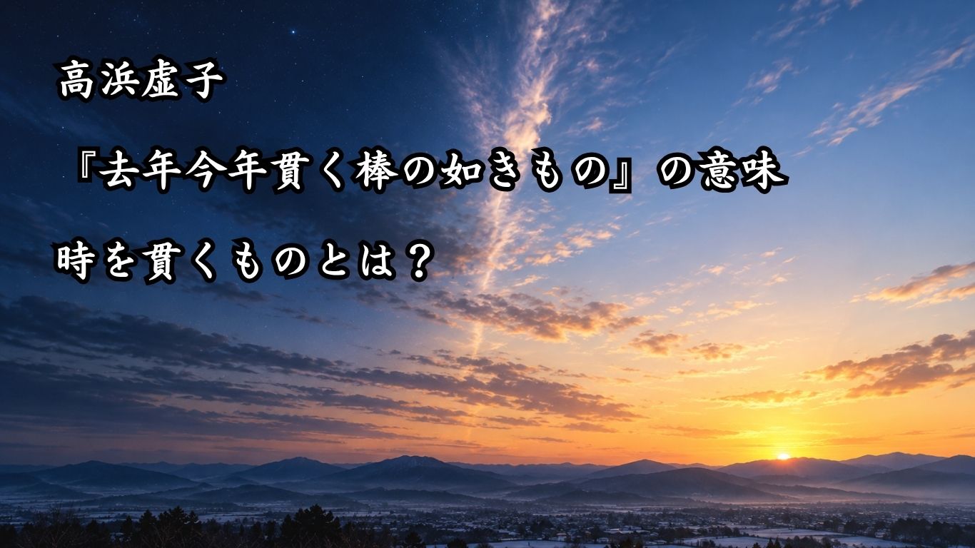 高浜虚子『去年今年貫く棒の如きもの』の意味｜時を貫くものとは？「去年今年 貫く棒の 如きもの」高浜虚子の俳句をイメージした画像