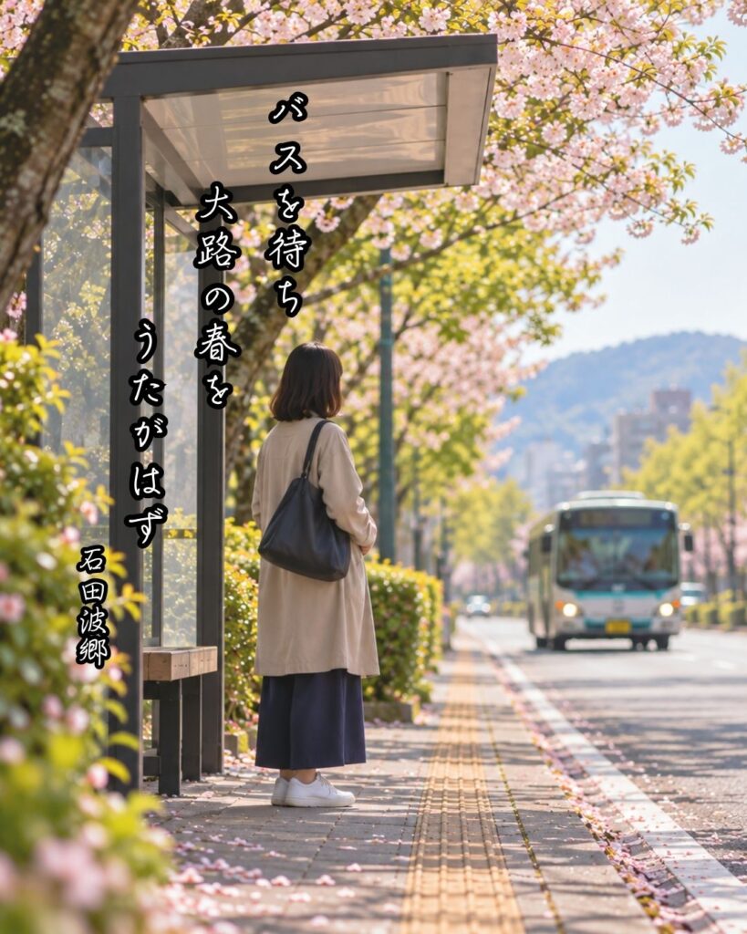 石田波郷『バスを待ち大路の春をうたがはず』の意味｜日常の春を味わう「バスを待ち　大路の春を　うたがはず」石田波郷の俳句をイメージした画像